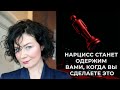 Нарцисс станет одержим вами когда вы сделаете это