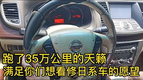 35萬公里的日產天籟，變速箱壞了！這日系車還真不如德系車好拆！【小徐的汽車生活】 - 天天要聞