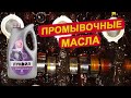 Нужно ли промывать двигатель ПРОМЫВОЧНЫМИ МАСЛАМИ? Ойл Клуб.