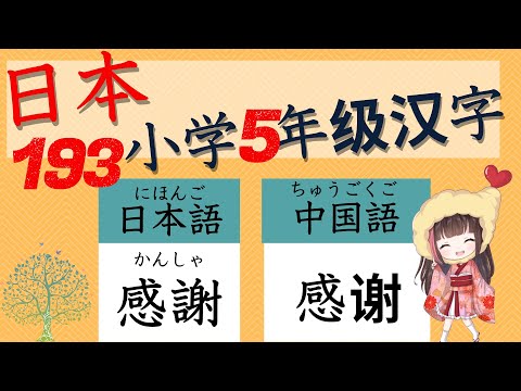 學習 日文【不可缺少的基本漢字】學好小學生的漢字會提高日文水平！閱讀理解，口說，寫文章都會提高的！