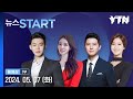        start  2024 05 07   ytn