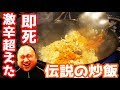 【激辛】辛さの次元を超えたギロチンチャーハンに挑戦した結果【辛いもんやギロチン南船場店】