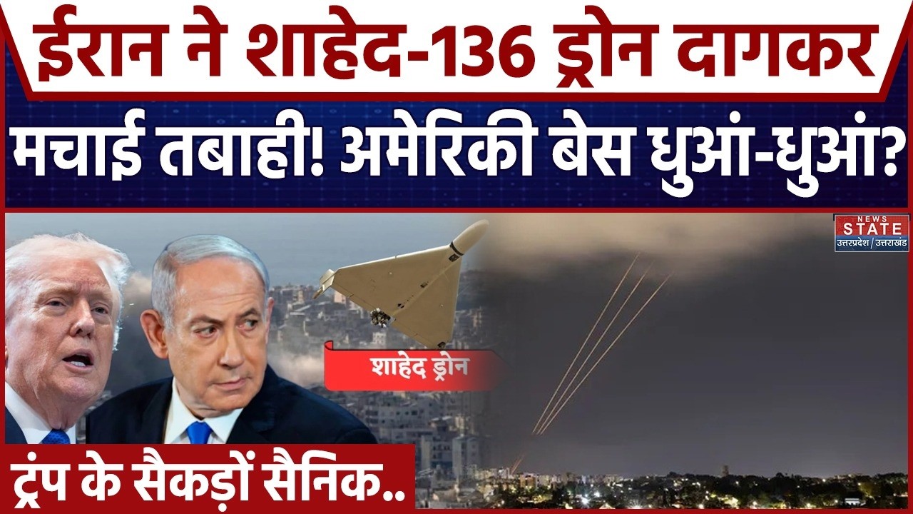 Iran Israel America War: ईरान के Shahed 136 Drone ने अमेरिका, इजरायल को पहुंचाया भारी नुकसान। Trump