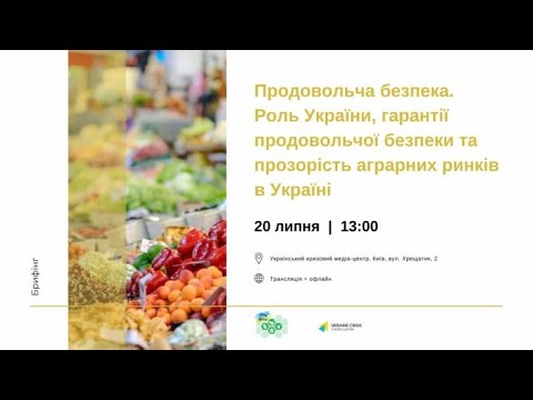 Роль України, гарантії продовольчої безпеки та прозорість аграрних ринків в Україні