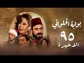 مسلسل بوابة الحلواني الحلقة الاخيرة Bwabit Al Halawany Series 
