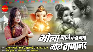 Bhola Jane Kaha Gayo Moro Gajanand | Pooja Nagle (Urvashi) Multai ) गणेश चतुर्थी स्पेशल Bhajan