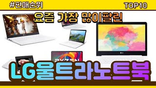 LG울트라노트북 추천 판매순위 Top10 || 가격 평…