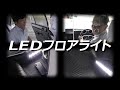 【KOITO】LEDフロアライト の動画、YouTube動画。