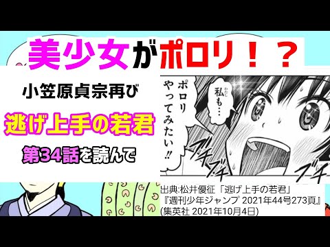 [少女ポロリ中…]逃げ上手の若君 第34話を読んで