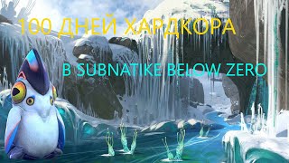 100 ДНЕЙ ВЫЖИВАНИЕ В SUBNATIKE BELOW ZERO