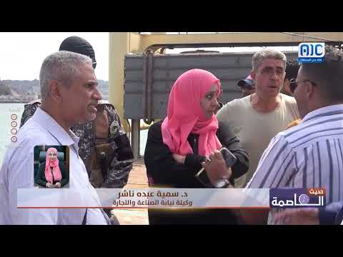 د. سمية عبده: الإفراج عن شحنة الدقيق المحتجزة بميناء عدن بانتظار قرار النيابة والإجراءات القانونية