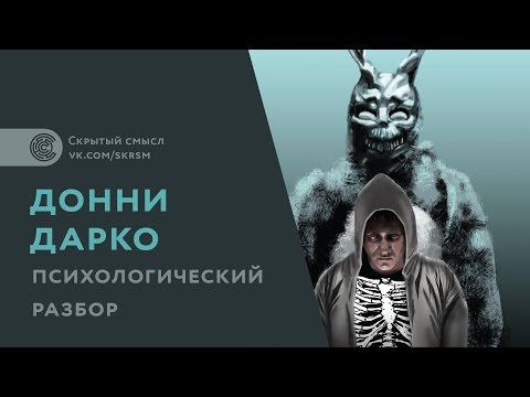 Донни Дарко. Психологический разбор. Скрытый смысл
