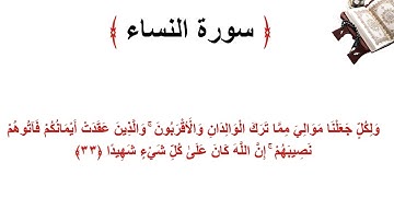 سورة النساء الاية 33