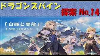 ドラゴンスパイン Youtube