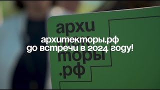 Итоги пятого, юбилейного года программы Архитекторы.рф