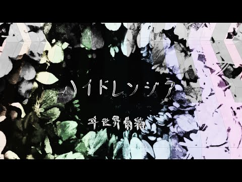 【弾いてみた】ハイドレンジア / ヰ世界情緒〖ピアノ Covered by ジョーカー〗