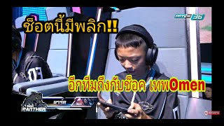 King of Gamers: ช็อตเทพน้องมาร์ค MAD PANTHER ผู้พลิกไฟต์!!