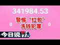 《今日说法》微信群抢一个红包赚5块钱 大学生兼职为何被警察找上了门？20260810 | 今日法案