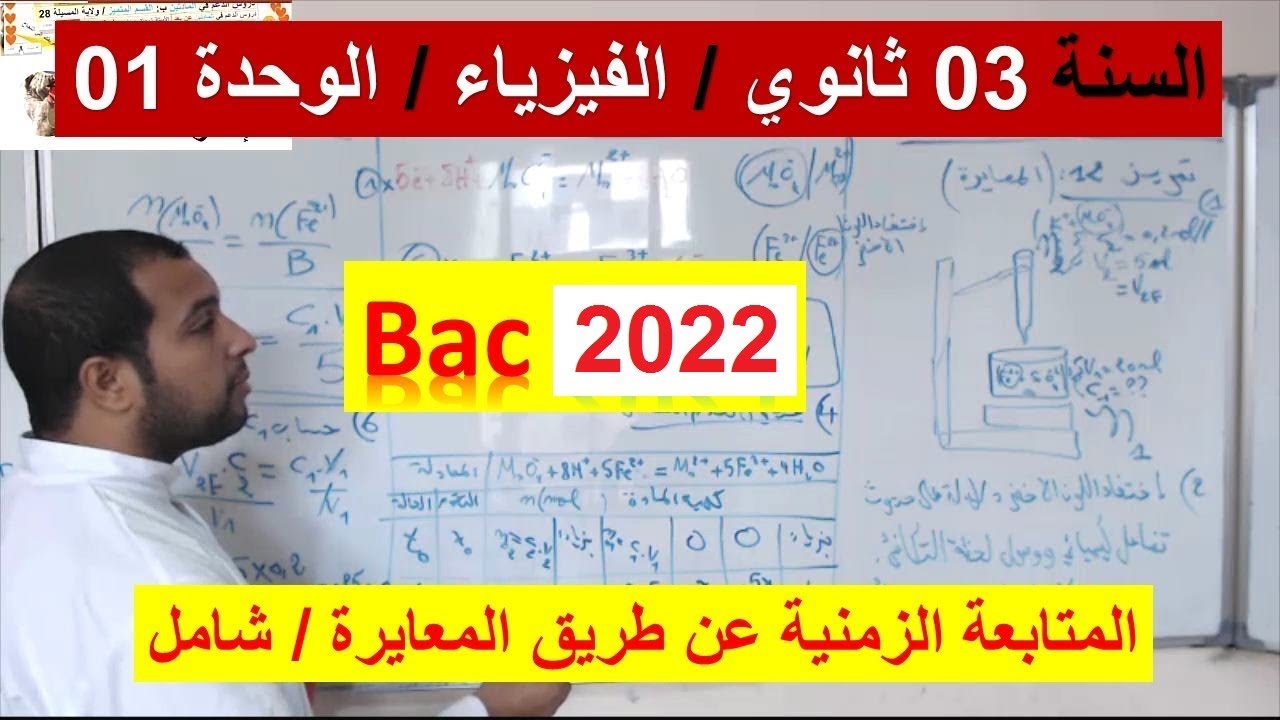 السنة 03 ثانوي الفيزياء bac 2022 /الوحدة 01 / المتابعة عن طريق المعايرة وجدول تقدم التفاعل  شرح رائع