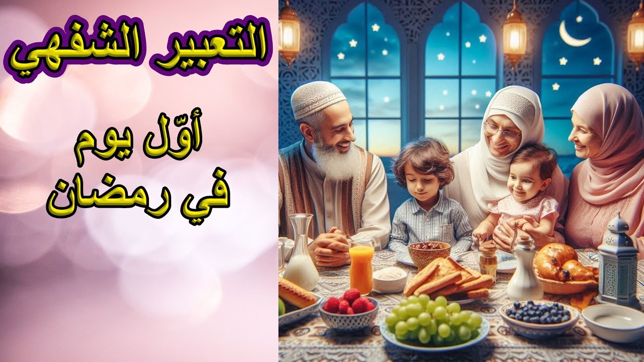 التعبير الشفهي أول يوم في رمضان السنة الأولى ابتدائي