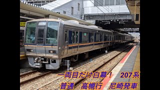 一両目だけ白幕！　207系　普通　高槻行　尼崎発車