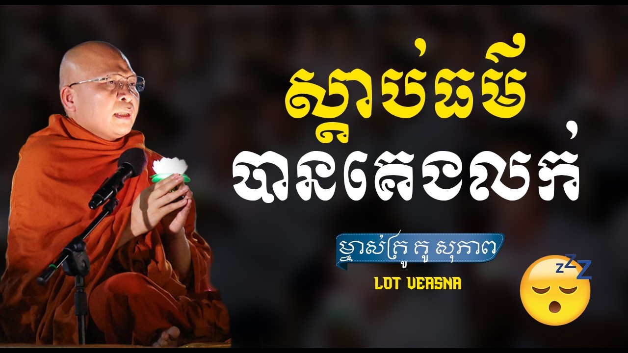 ស្តាប់ធម៌បានគេងលក់- ម្ចាស់គ្រូ គូ សុភាព Kou Sopheap