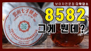 좋은 숫자급 보이차 추천 소개 | 1990년대 초 8582  #보이차 #운남성 #숫자보이차