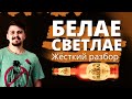 Выпил яда — Белое Светлое от Лидской пивоварни | Честный обзор от Миши