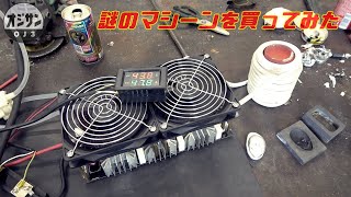 Amazonで大人のおもちゃ買ってみた　電磁誘導加熱機