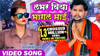 #Video Song  #OM Prakash Diwana Devi Geet 2019 लभर हमार भागल माई #Lover Humar Bhagal Maai