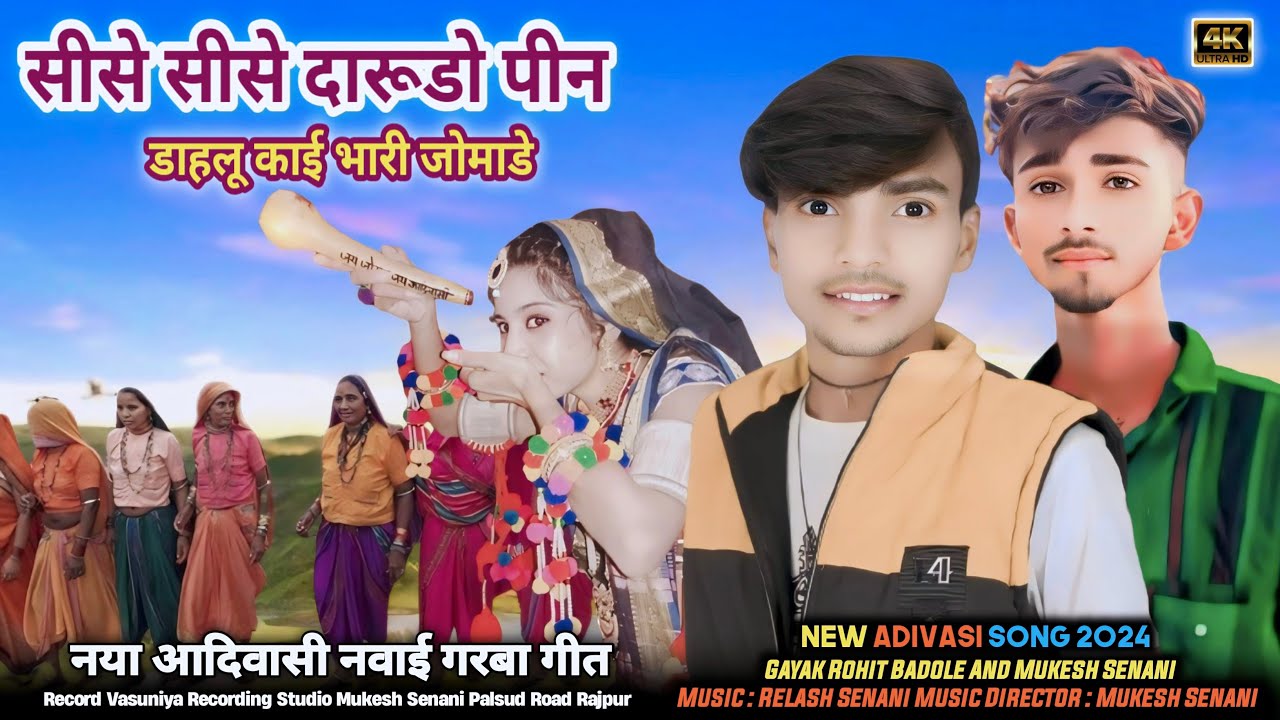 NEW ADIVASI SONG || सीसे सीसे दारूडो || Shise Shise Darudo || Gayak Rohit Badole and Mukesh Senani