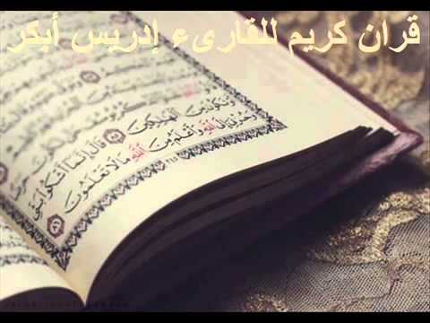 سورة النساء كامله بصوت القارئ ادريس ابكر