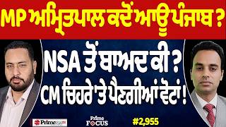 Prime Focus (2,955) | MP Amritpal ਕਦੋਂ ਆਊ ਪੰਜਾਬ ?, NSA ਤੋਂ ਬਾਅਦ ਕੀ ?