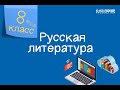 Русская литература. 8 класс. Язык комедии Н. В. Гоголя  «Ревизор» /02.02.2021/