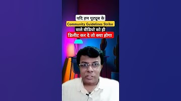 Community Guidelines Strike Video Delete Karne Par ll #communityguidelinestrike #youtube #shorts