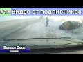 Видео от подписчиков канала RussianCrash. Выпуск #18