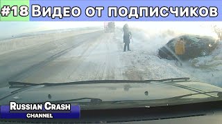 Видео от подписчиков канала RussianCrash. Выпуск #18