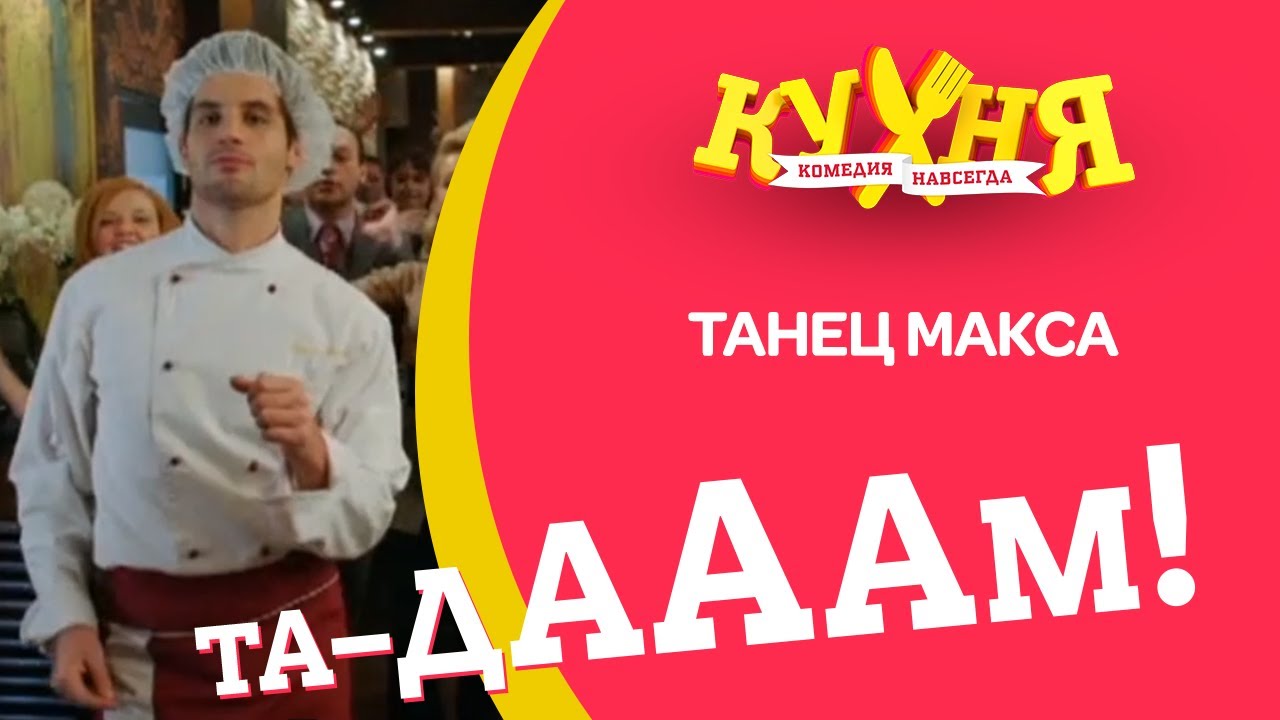 ⁣Кухня | Танец Макса