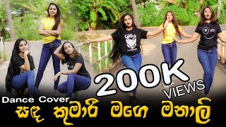 sada kumari mage manali Remix (සඳ කුමාරි මගෙ මනාලි) Dance Cover | sinhala remix 2021 Sumithuru Seya