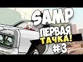 SAMP (Advance RP Yellow) - ПЕРВАЯ ТАЧКА! #3