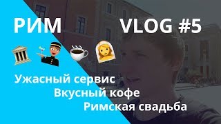 Рим | Ужасный сервис | Вкусный кофе | Площадь Венеции | Римская свадьба | Танцы Рим | Ужасный сервис | Вкусный кофе | Площадь Венеции | Римская свадьба | Танцы