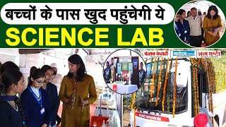 यहां लॉन्च हुई चलती फिरती SCIENCE LAB, स्कूली बच्चों को मिलेगा फायदा screenshot 3