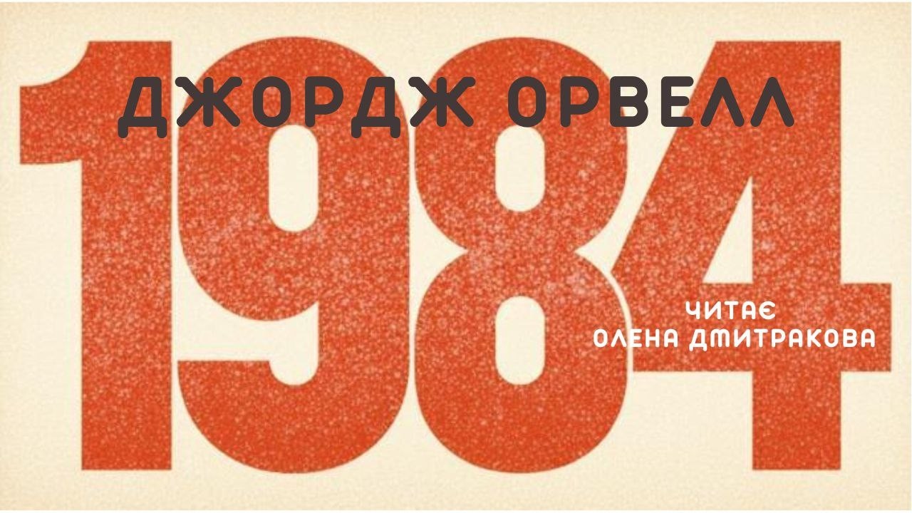 ДЖОРДЖ ОРВЕЛЛ 