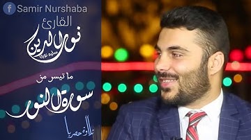 القارئ العراقي نور الدين سليم نورى يقرأ ما تيسر من سورة النور بصوت يبعد عن نفسك الغرور
