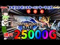 総編集 スマスロモンハンライズを約25000G打ち切った結果 ゆっくり実況 パチンコ パチスロ