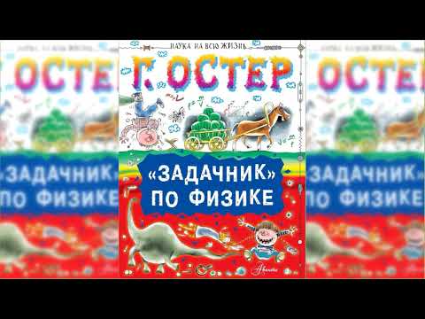 Физика. Ненаглядное Пособие Аудиосказка Слушать Онлайн