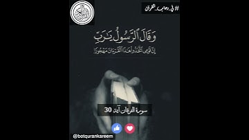 سورة الفرقان اية 30||بوت القرأن الكريم   Surah Al_Furqan Ayah 30|| bot quran qareem