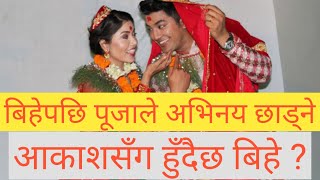 अर्को वर्ष पूजासँग बिहे गर्दै आकाश ? काठमाडौंमा घर ठड्याउँदै  || Pooja Sharma And Aakash Shrestha