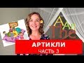 Артикли. Часть 3.  Английский для начинающих