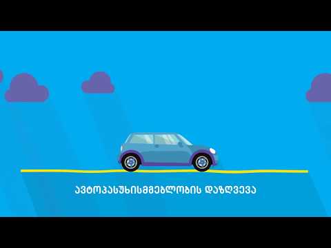 ავტოპასუხისმგებლობის დაზღვევა